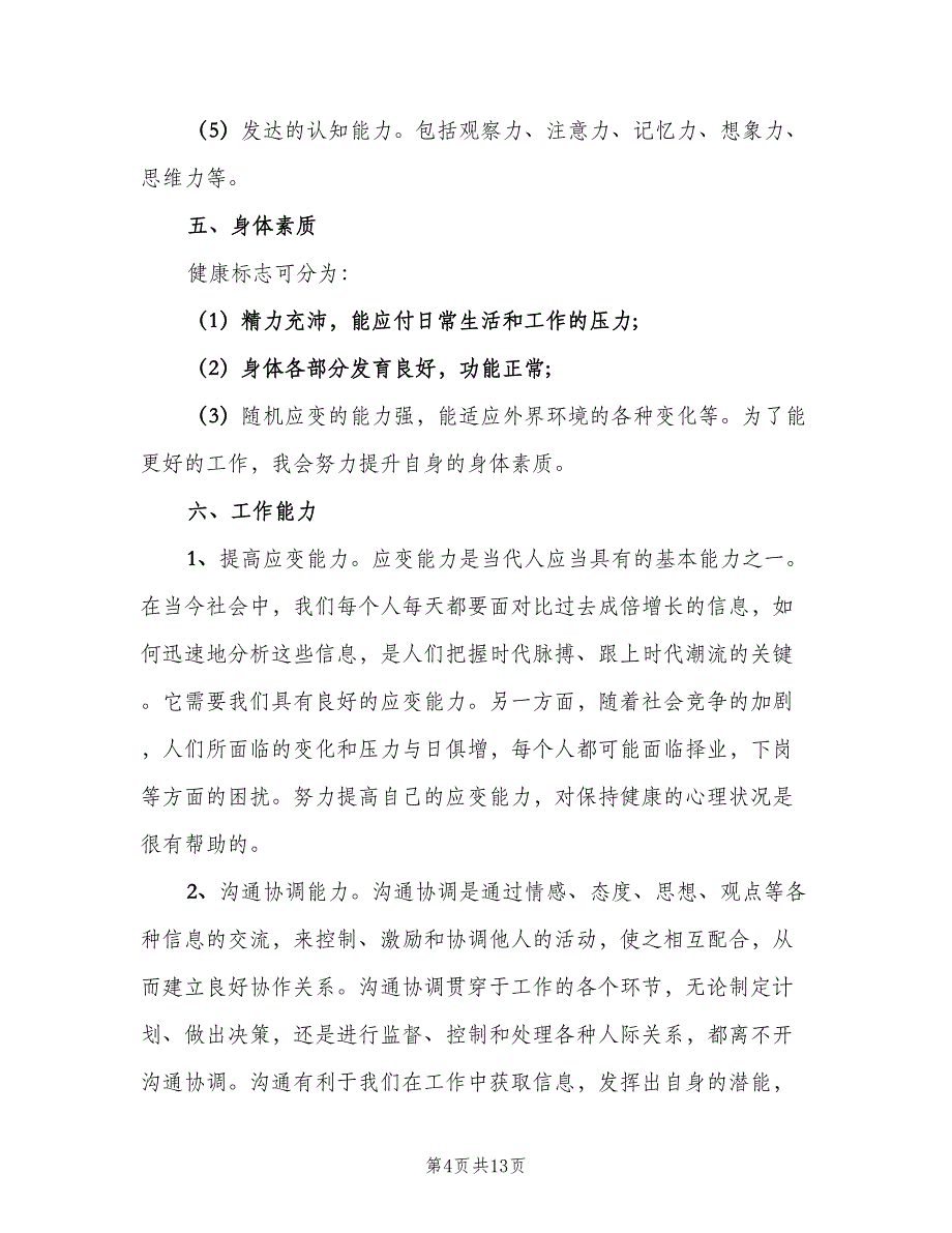 2023年个人能力提升计划范文（4篇）_第4页