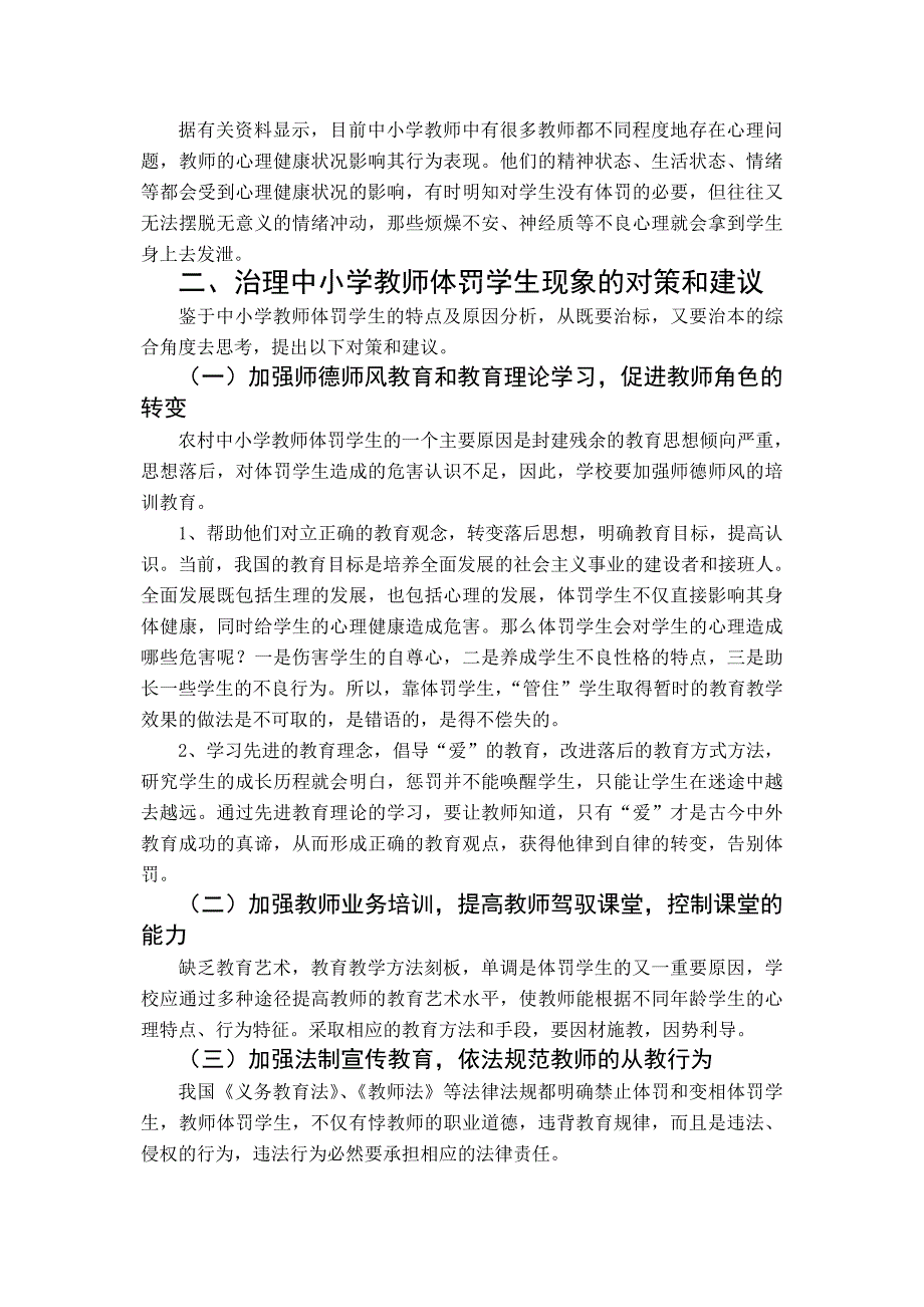 教师体罚学生现象的成因及对策_第3页