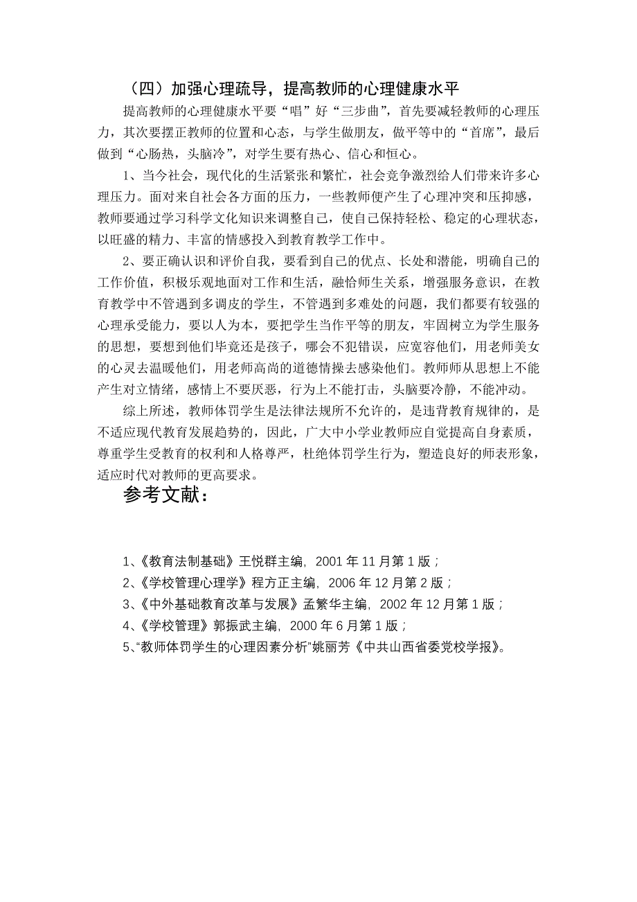 教师体罚学生现象的成因及对策_第4页