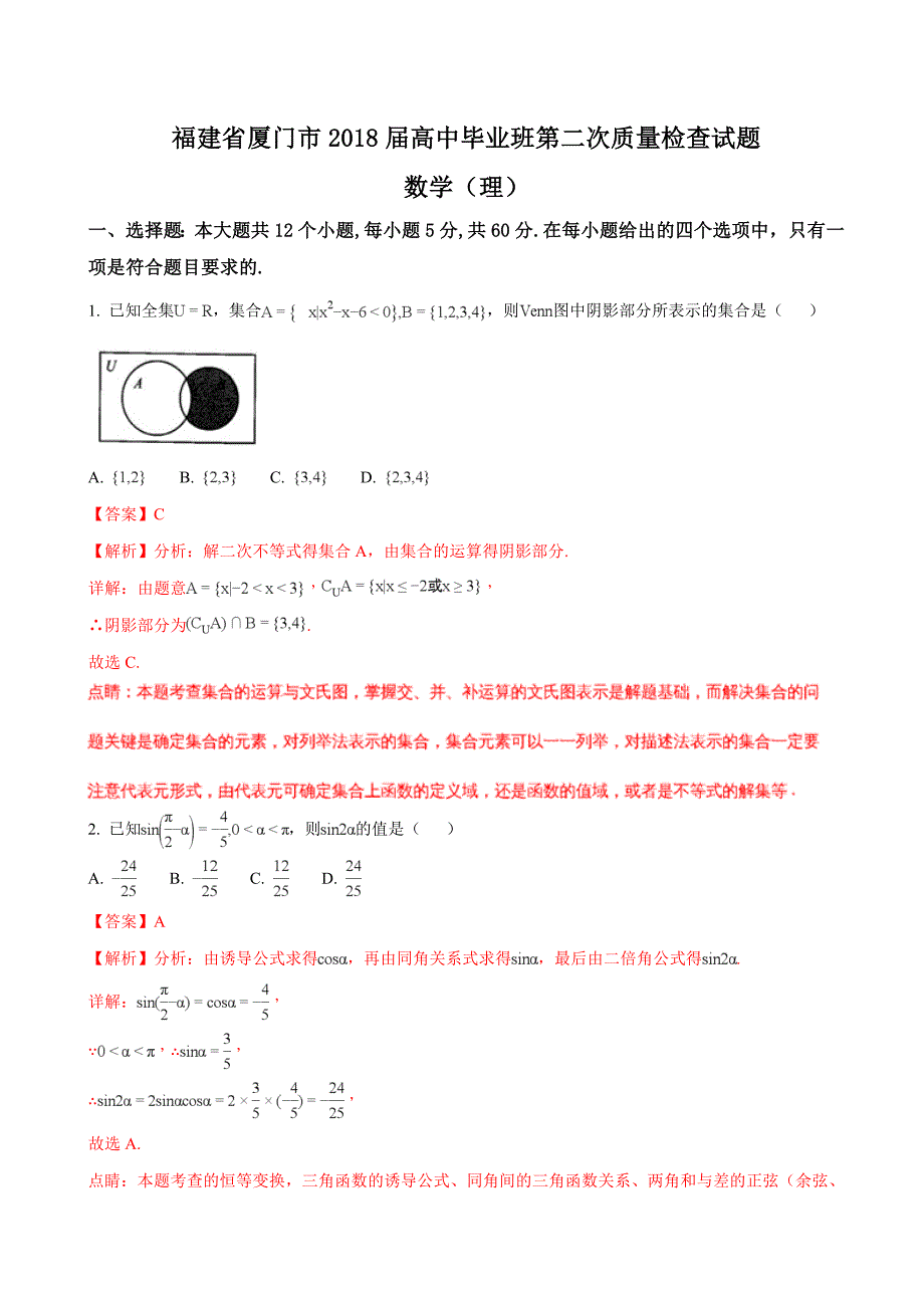 福建省厦门市高中毕业班第二次质量检查数学理试题解析版_第1页