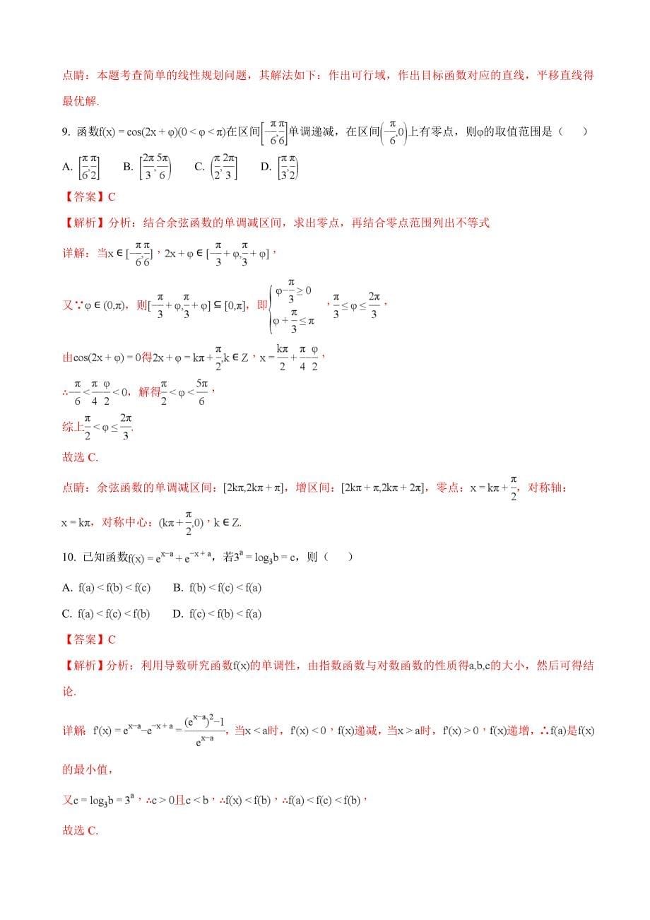 福建省厦门市高中毕业班第二次质量检查数学理试题解析版_第5页