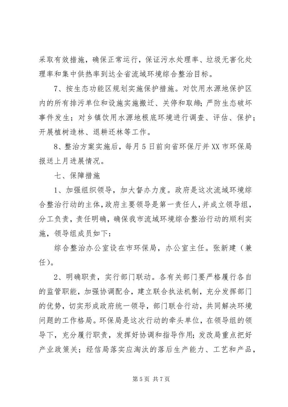 2023年河流环境整顿方案.docx_第5页