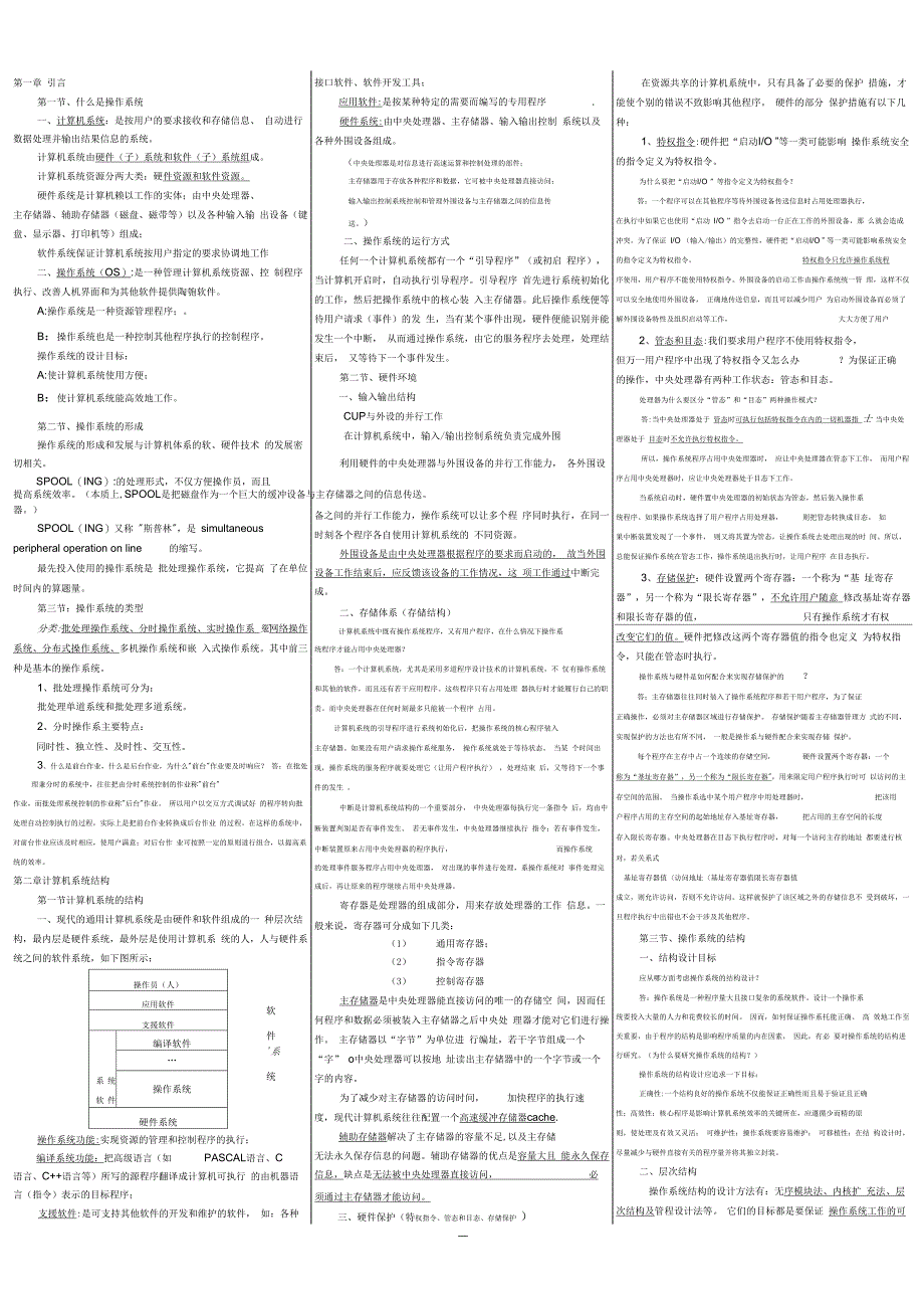 操作系统-课本浓缩_第1页