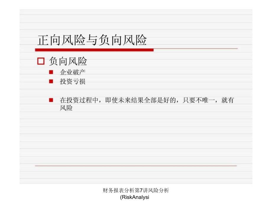 财务报表分析第7讲风险分析RiskAnalysi课件_第4页