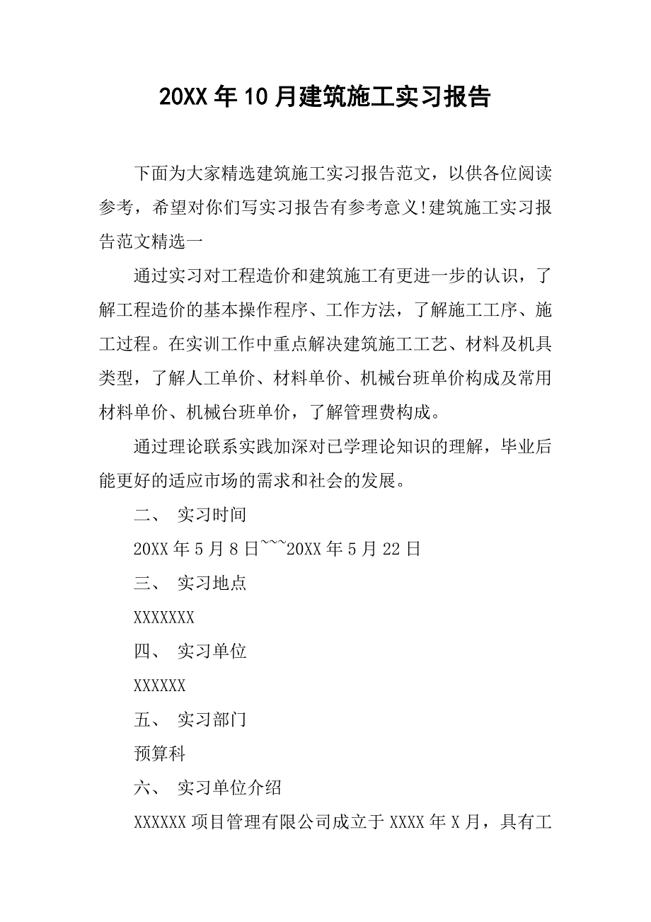 20XX年10月建筑施工实习报告.docx_第1页