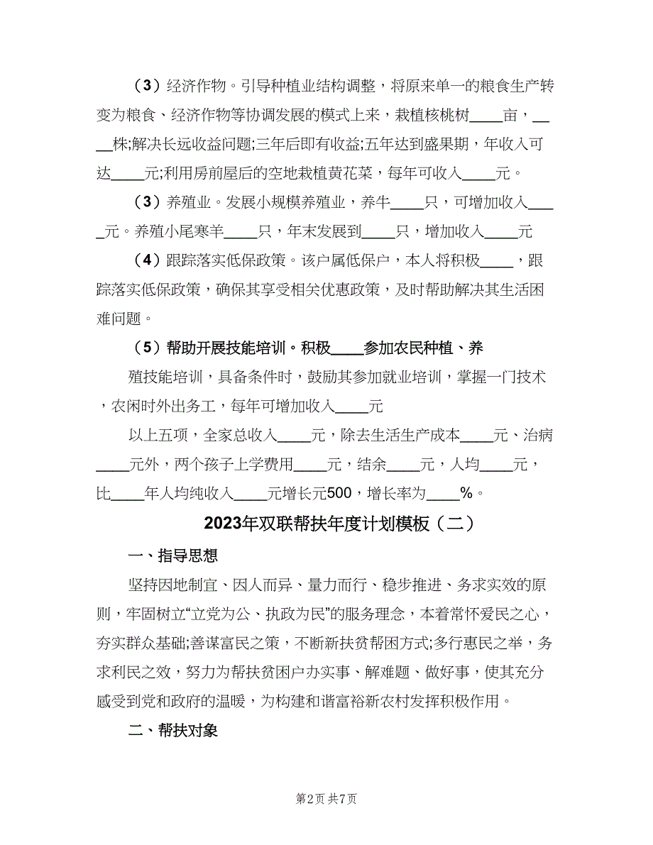 2023年双联帮扶年度计划模板（2篇）.doc_第2页