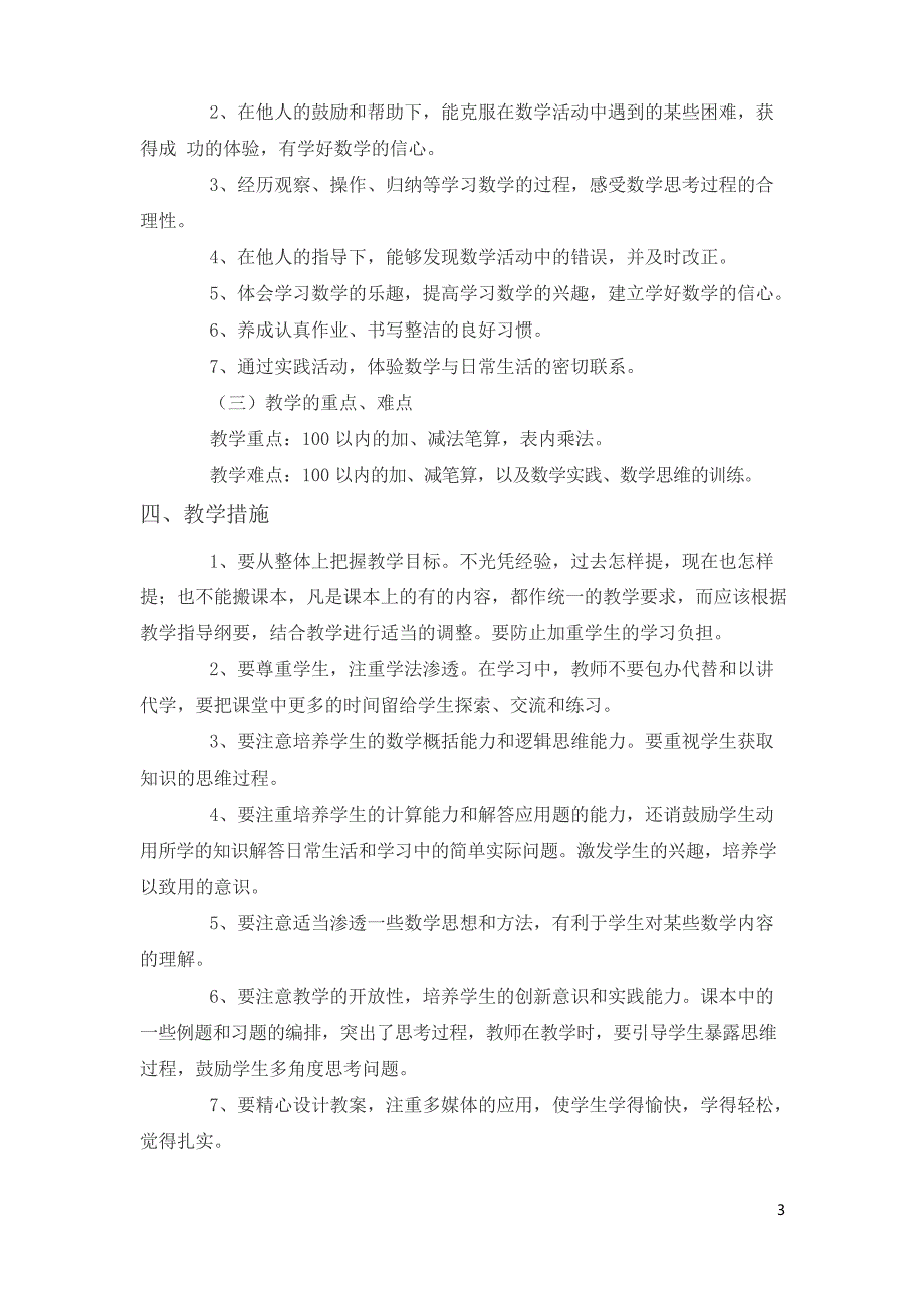 人教版小学二年级数学上册教学计划案例_第3页