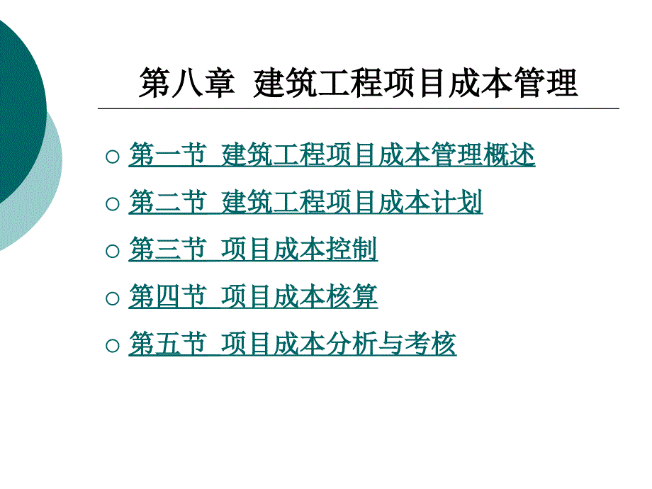 建筑工程项目成本管理培训教材课件_第1页