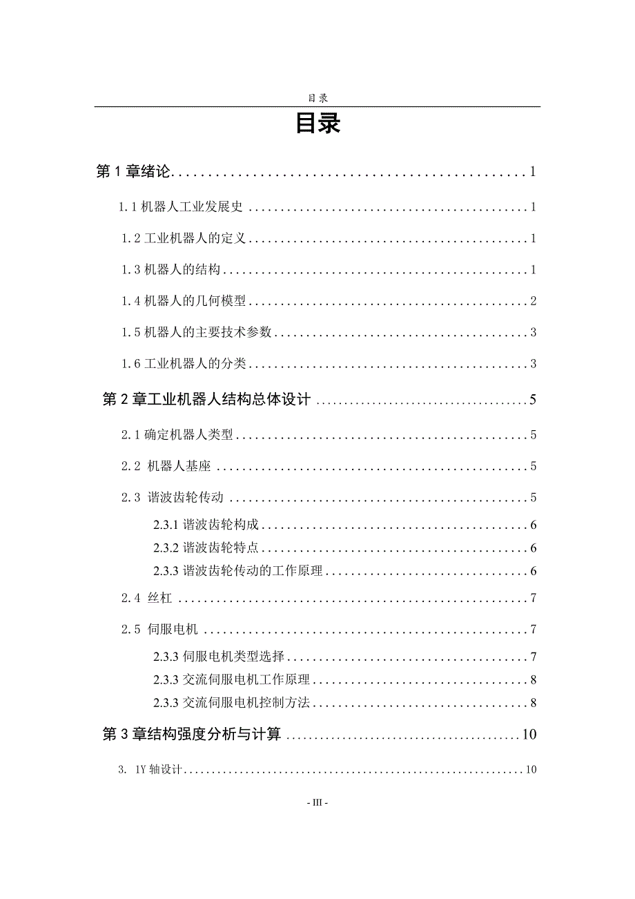 圆柱坐标系工业搬运机器人结构毕业设计.doc_第3页