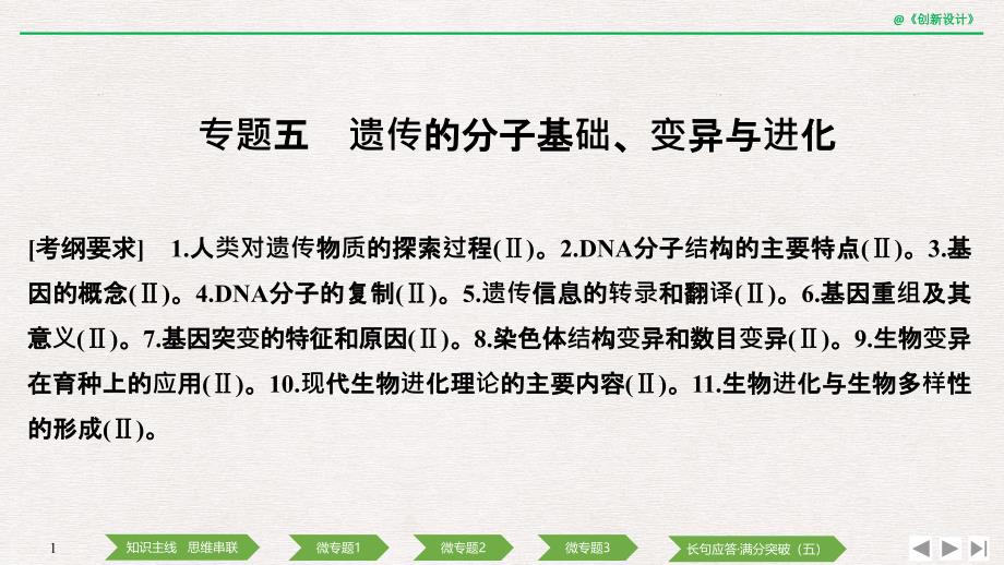 2020版创新设计二轮专题生物复习：专题五 遗传的分子基础、变异与进化_第1页