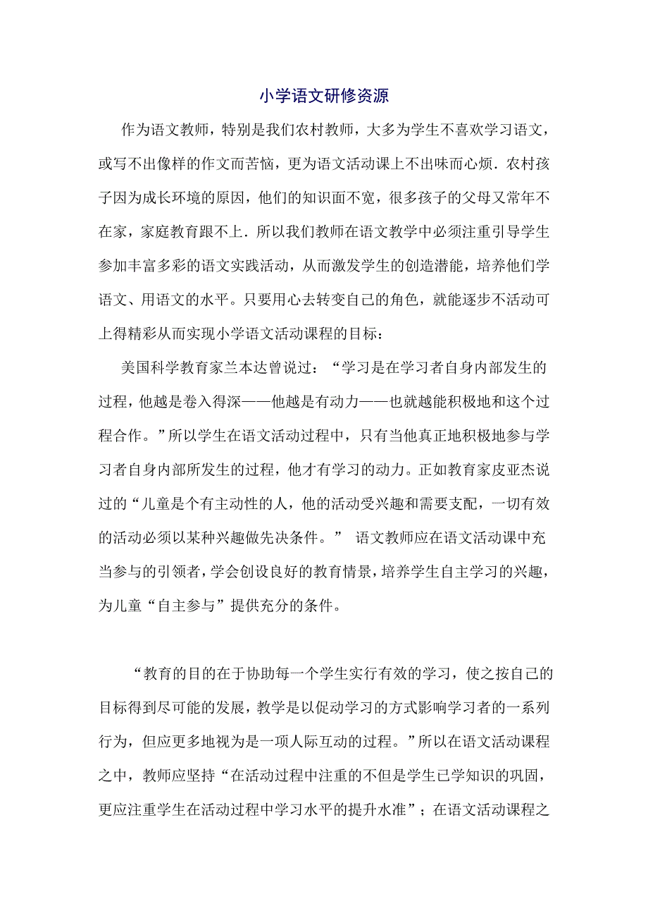小学语文研修资源 (1)_第1页