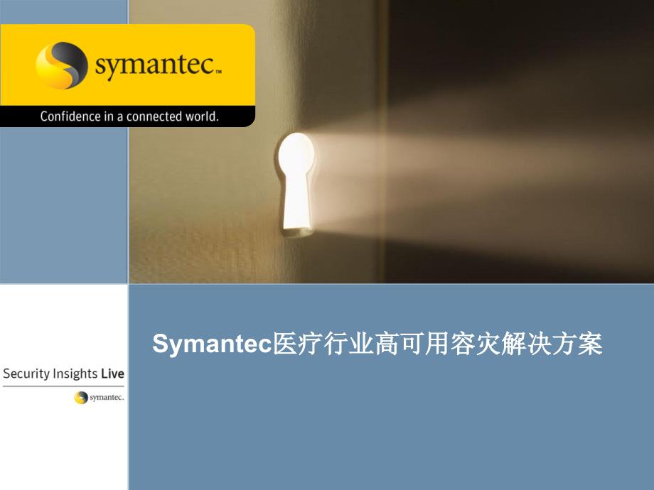 赛门铁克Symantec医疗行业高可用容灾解决方案_第1页