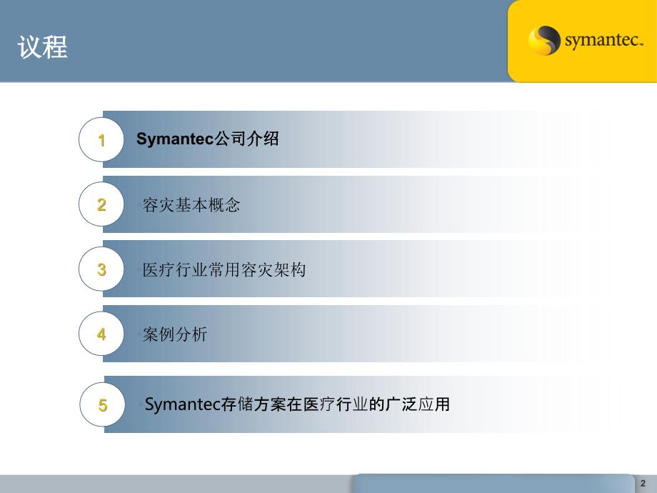 赛门铁克Symantec医疗行业高可用容灾解决方案_第2页