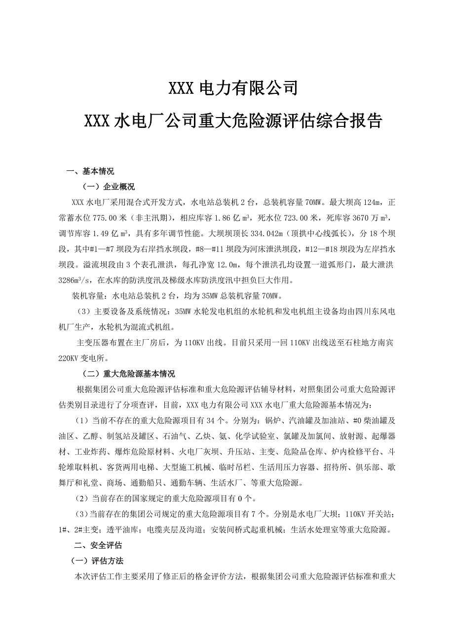 水电厂公司重大危险源评估综合报告_第1页