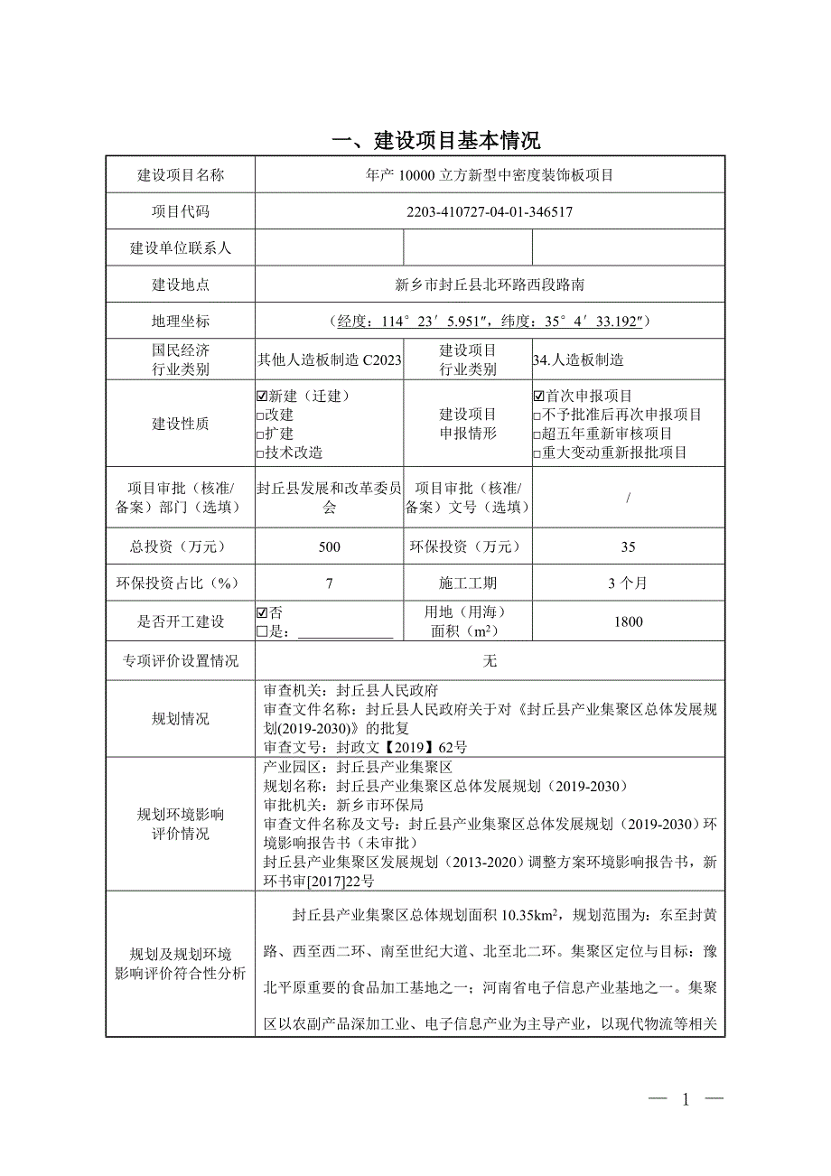 河南牛氏木业有限公司年产10000立方新型中密度装饰板项目环境影响报告表.doc_第1页