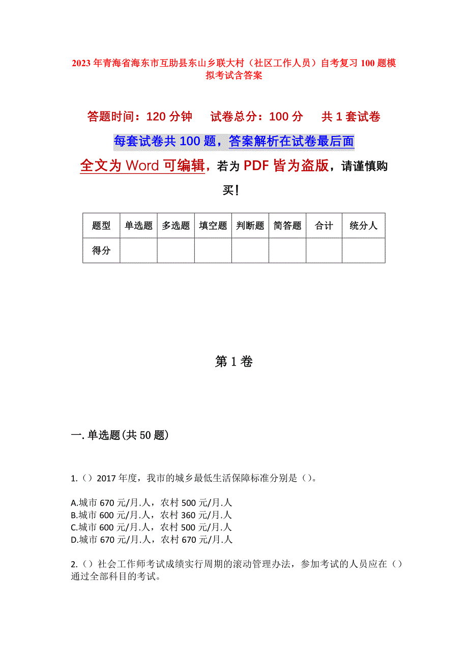 2023年青海省海东市互助县东山乡联大村（社区工作人员）自考复习100题模拟考试含答案_第1页