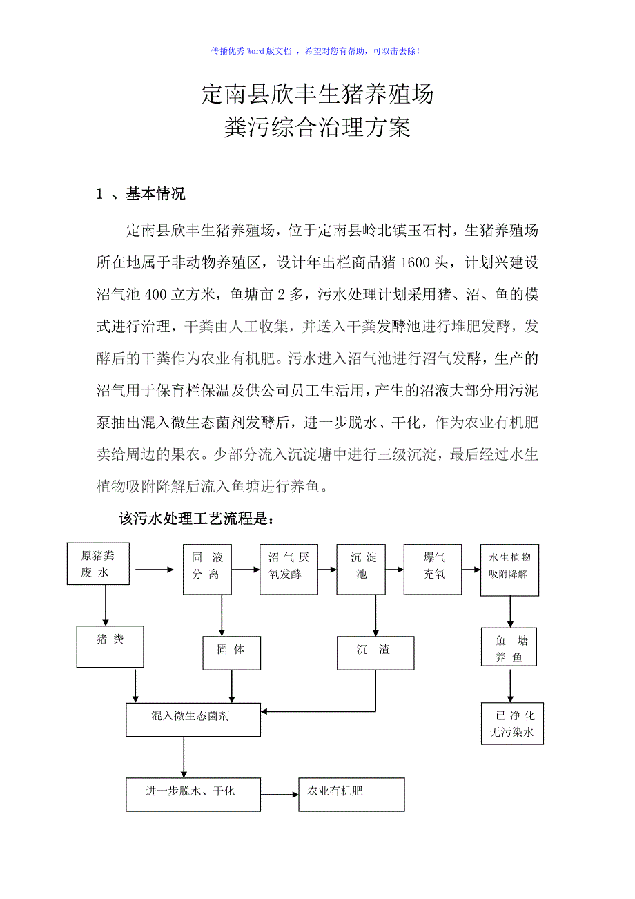 生猪养殖场粪污综合治理方案（word版）_第1页