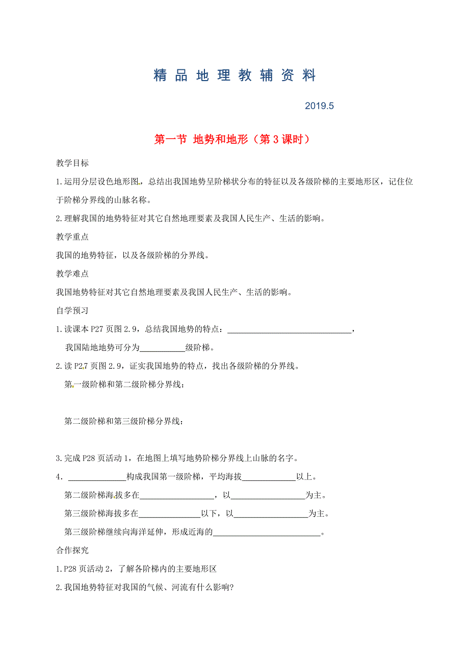 河北省邢台市八年级地理上册第二章第一节地势和地形教学案3新人教版_第1页