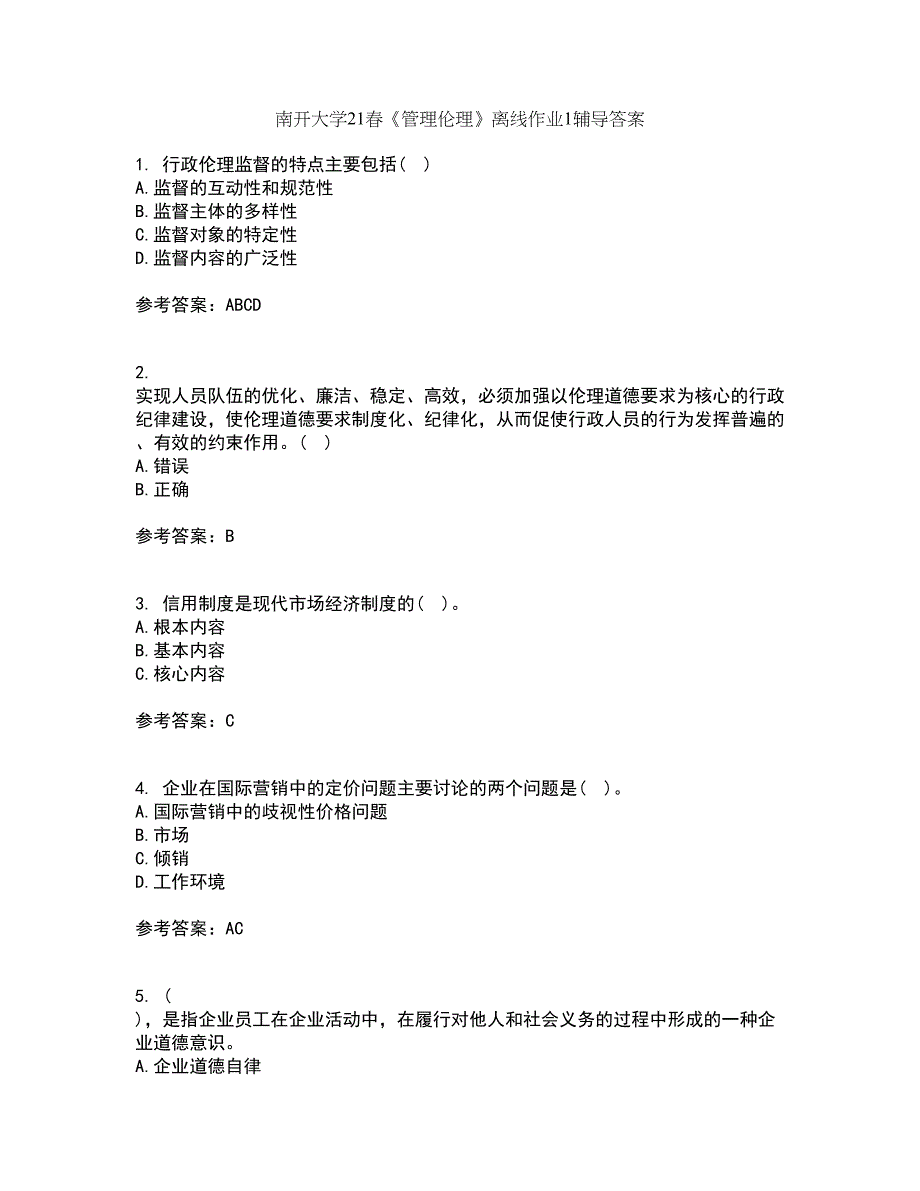 南开大学21春《管理伦理》离线作业1辅导答案92_第1页