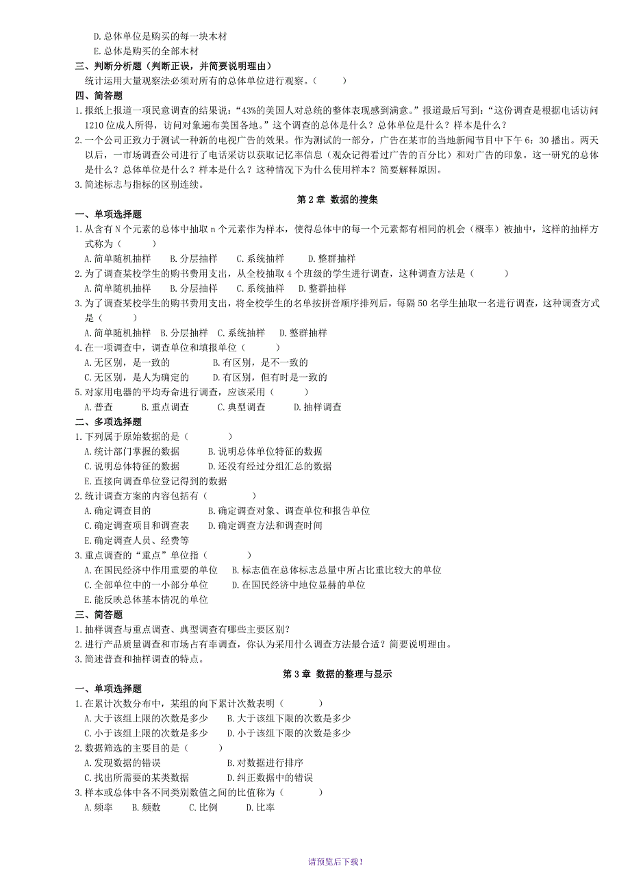 《统计学》习题集和答案_第2页