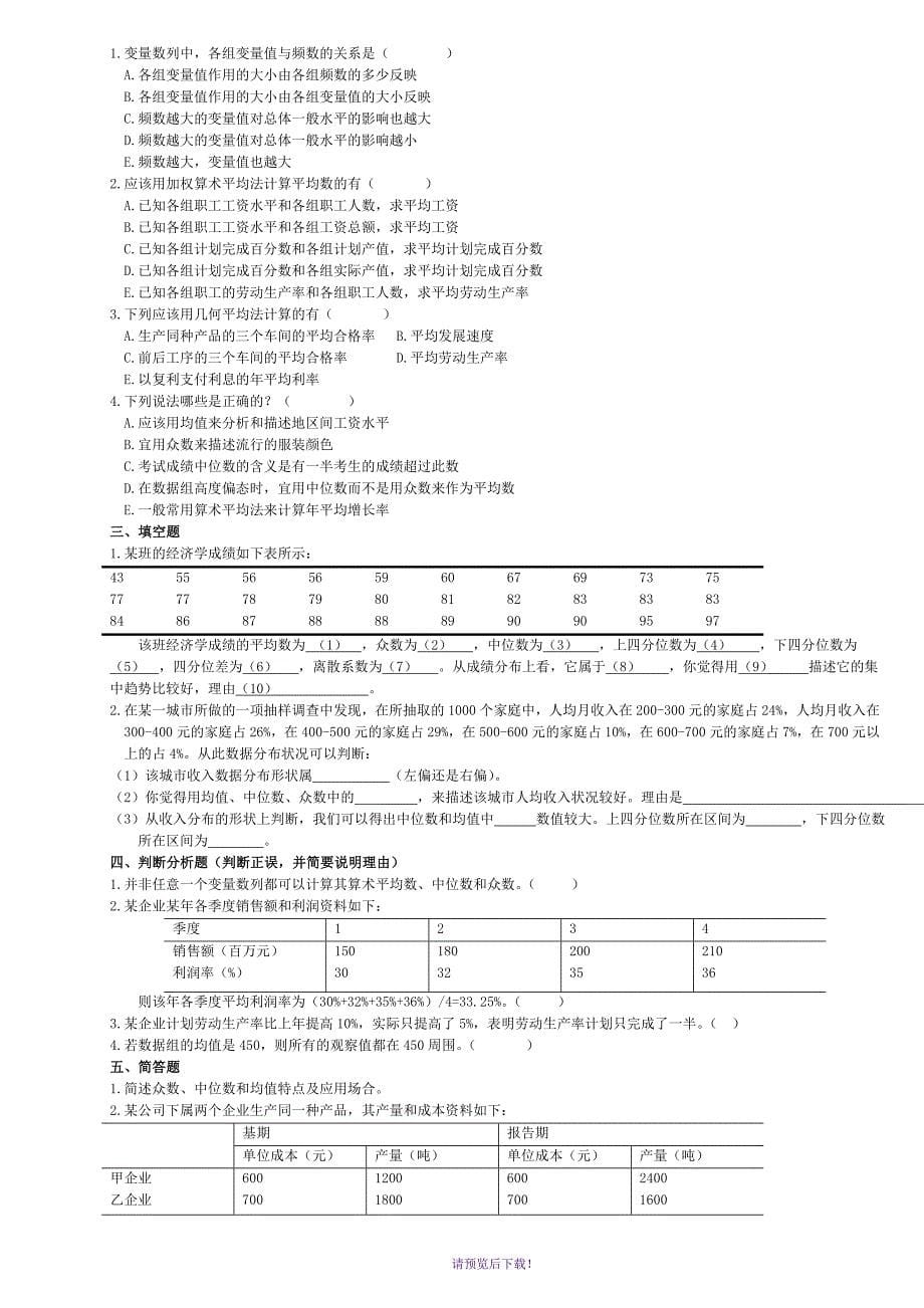 《统计学》习题集和答案_第5页