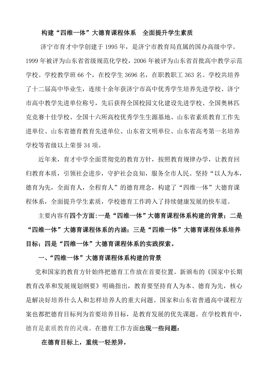构建“四维一体”大德育课程体系全面提升学生素质.doc_第1页