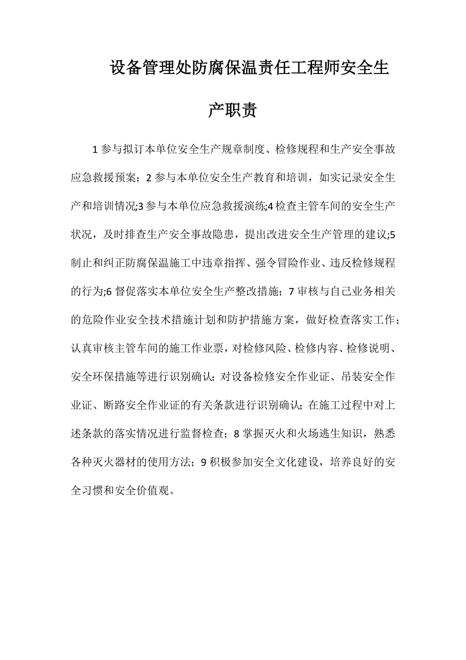 设备管理处防腐保温责任工程师安全生产职责_第1页