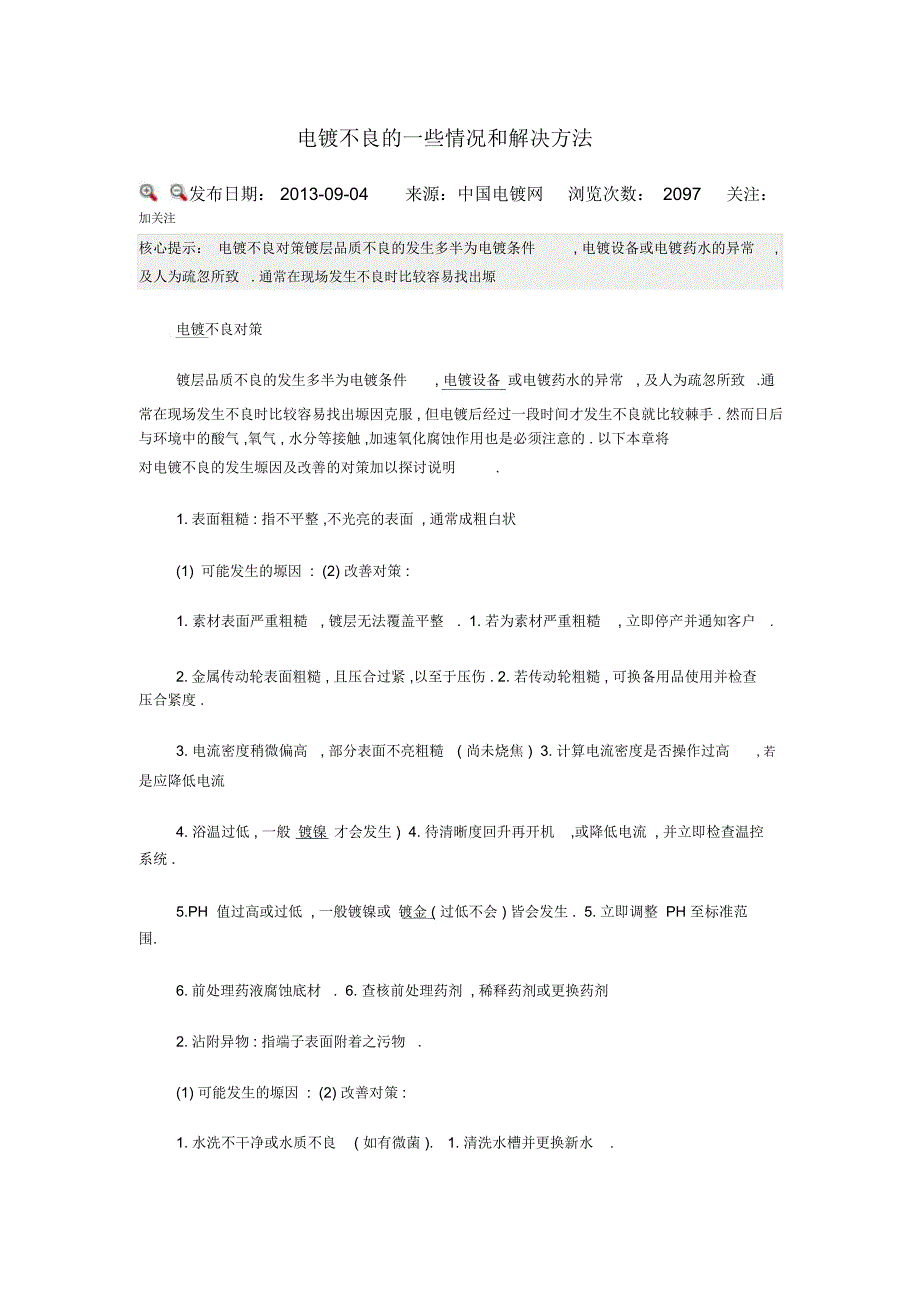 电镀不良的一些情况和解决方法模板_第1页