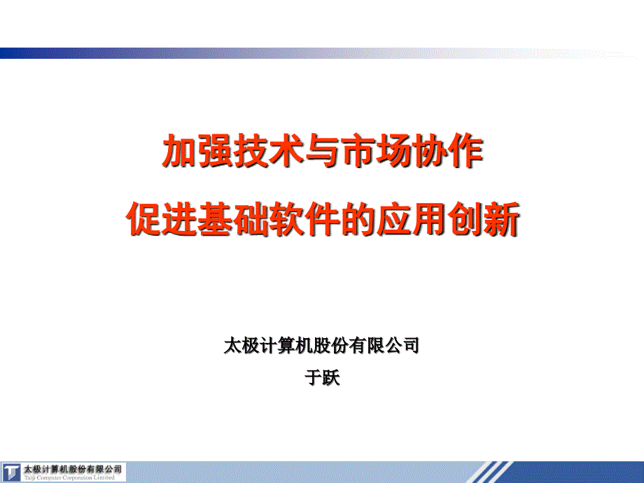 加强技术与市场协作.ppt_第1页