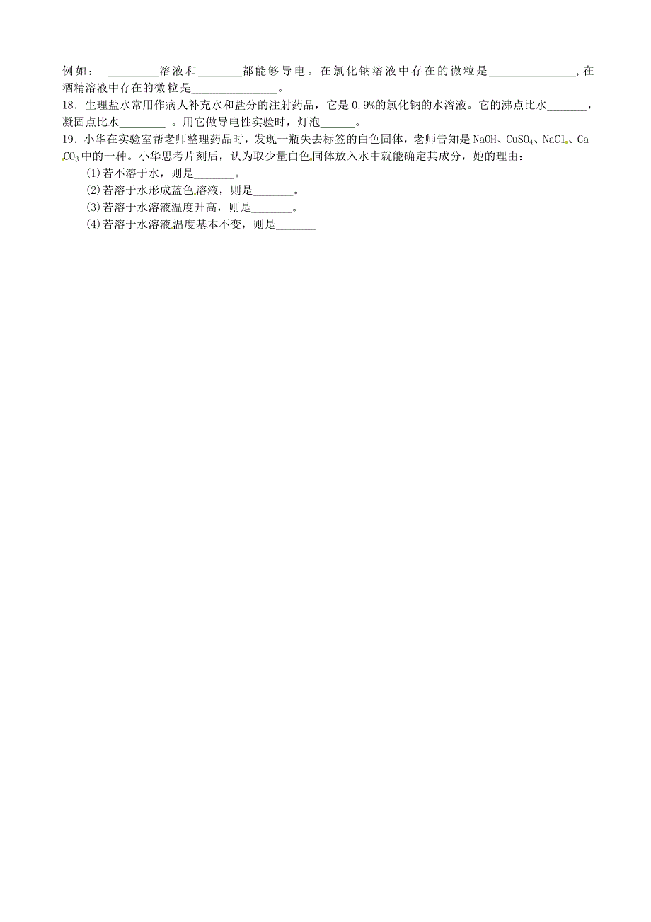 【最新版】九年级化学全册 6.1 物质在水中的分散第2课时导学案沪教版_第4页