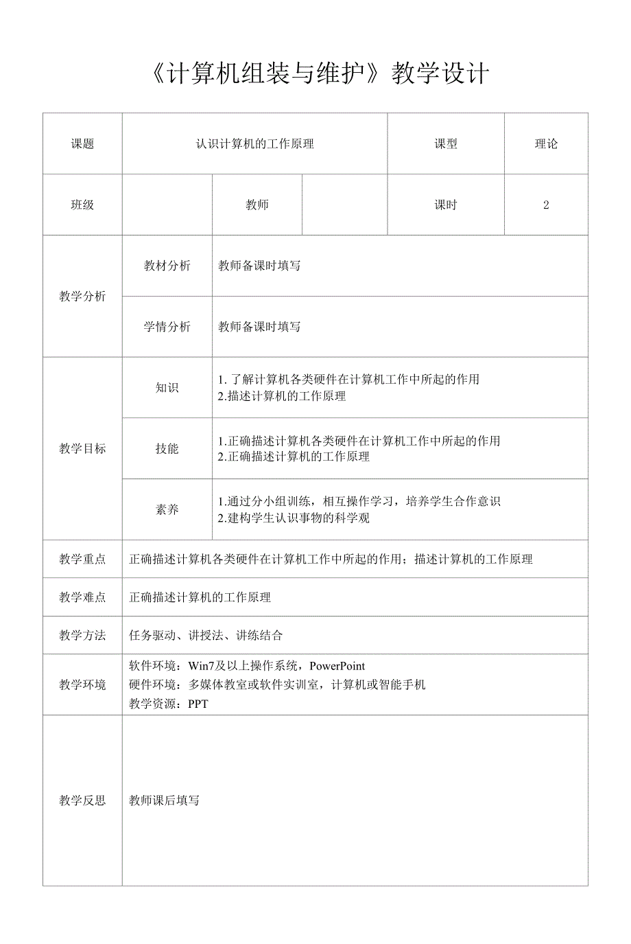 计算机组装与维护-认识计算机的工作原理--教学设计.docx_第1页