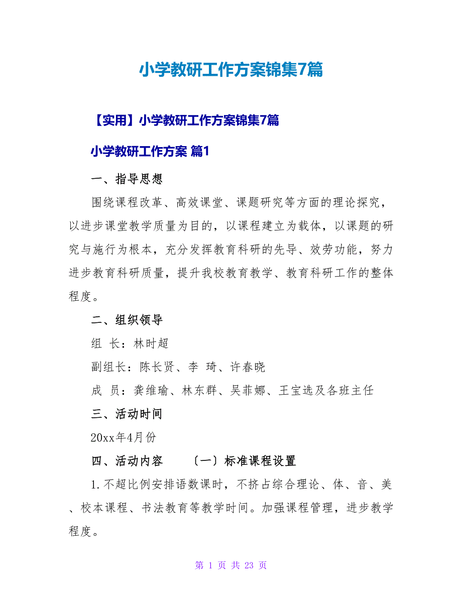 小学教研工作计划锦集7篇.doc_第1页