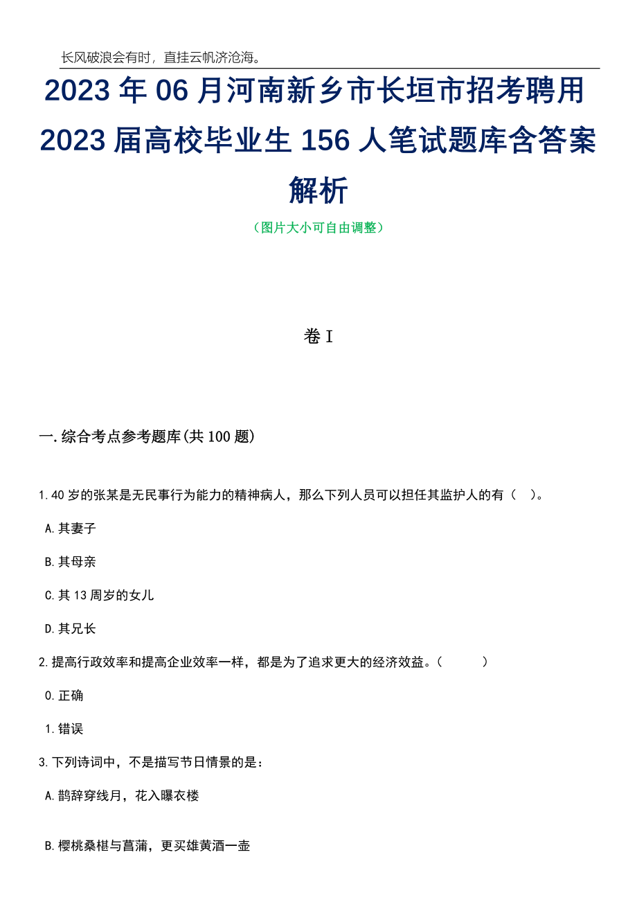 2023年06月河南新乡市长垣市招考聘用2023届高校毕业生156人笔试题库含答案详解析_第1页