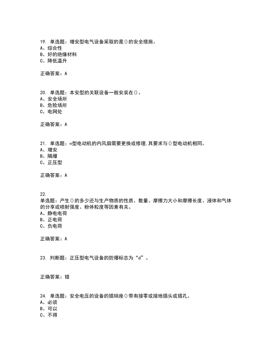 防爆电气作业安全生产考试历年真题汇编（精选）含答案92_第4页