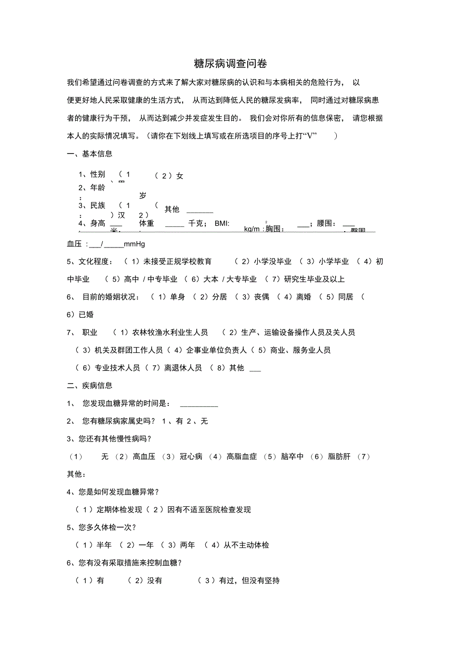 糖尿病患者调查问卷_第1页