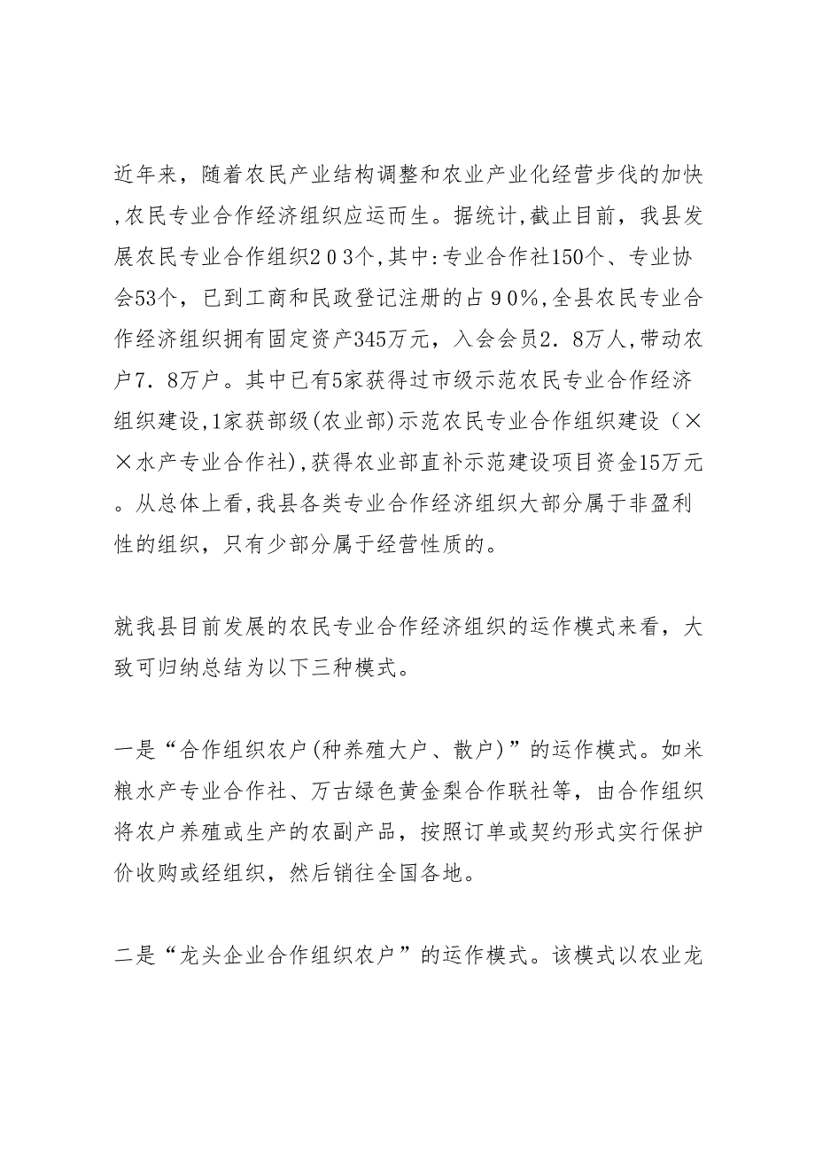 农民专业合作经济组织建设情况 (6)_第2页