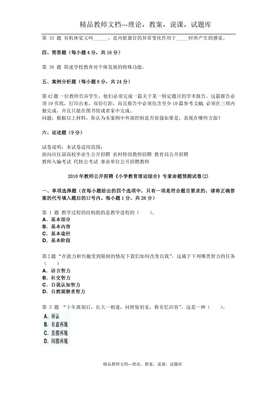 特岗考试中小学教育理论试题_第2页