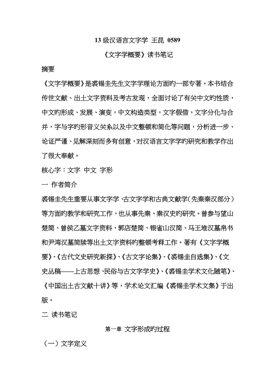 裘锡圭文字学概要读书笔记_第1页