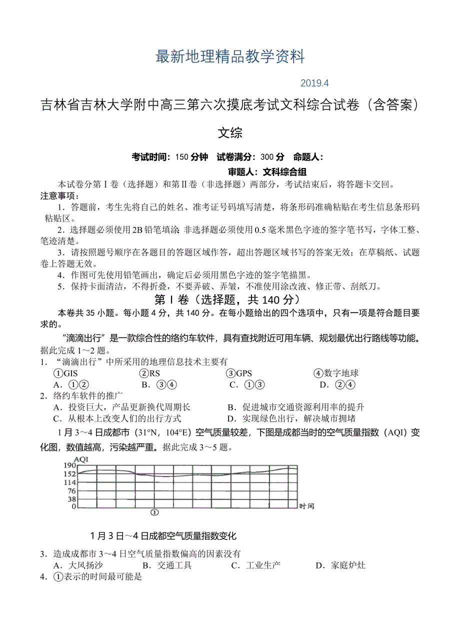 最新吉林省吉林大学附中高三第六次摸底考试文科综合试卷含答案_第1页