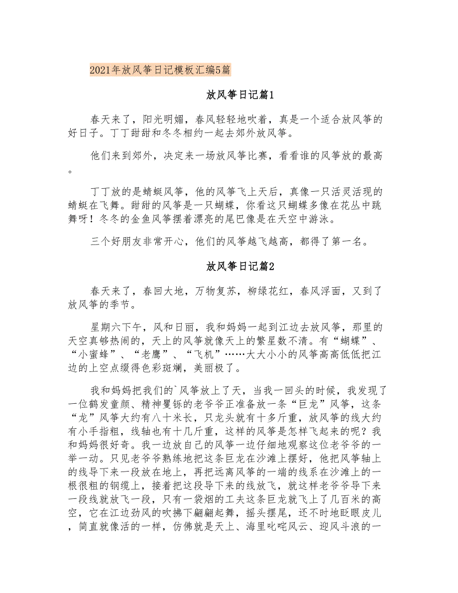 2021年放风筝日记模板汇编5篇_第1页