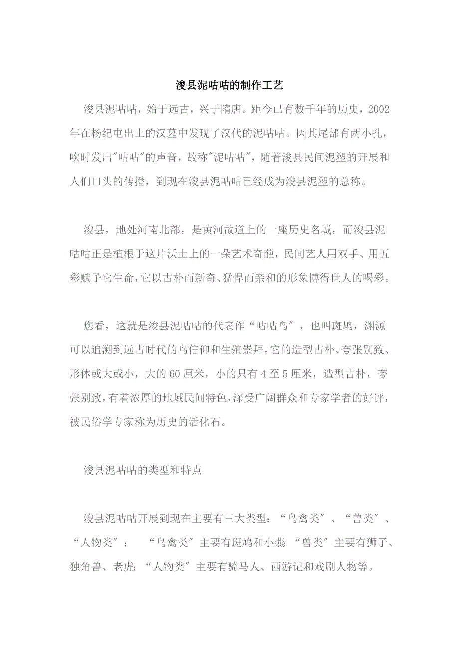 浚县泥咕咕的制作工艺_第1页