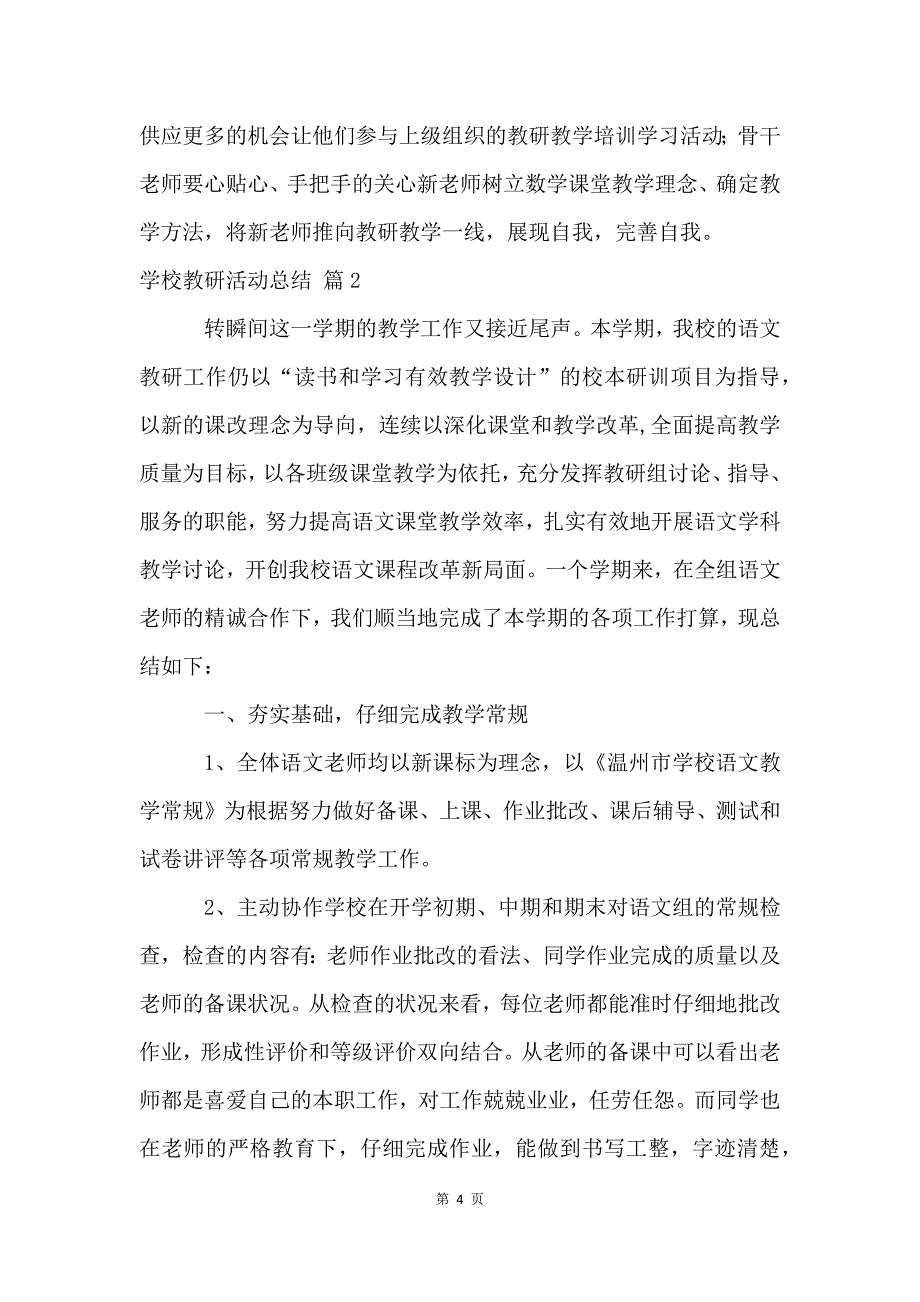 小学教研活动总结汇总八篇.docx_第4页