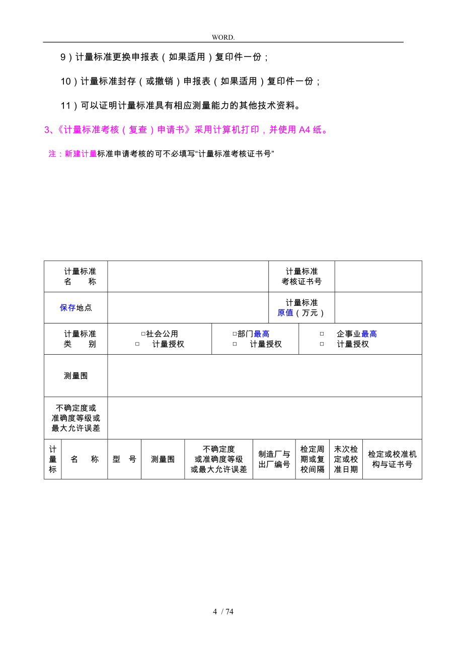 计量标准考核复查申请书_第4页