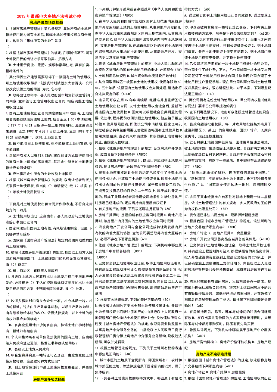 电大房地产法考试小抄电大房地产法考试小抄_第1页