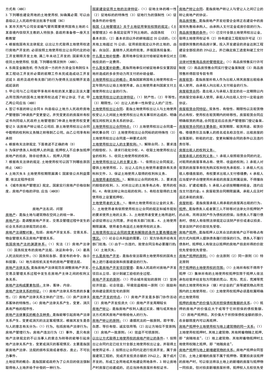 电大房地产法考试小抄电大房地产法考试小抄_第2页