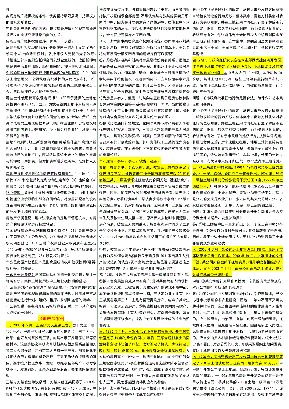 电大房地产法考试小抄电大房地产法考试小抄_第3页