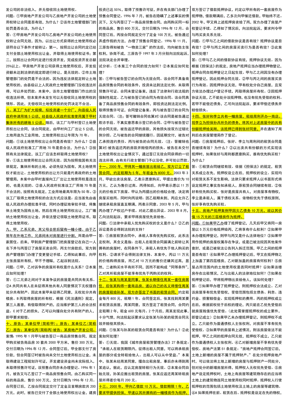 电大房地产法考试小抄电大房地产法考试小抄_第4页