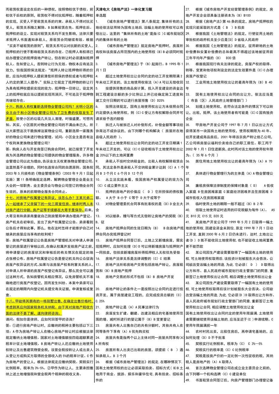 电大房地产法考试小抄电大房地产法考试小抄_第5页