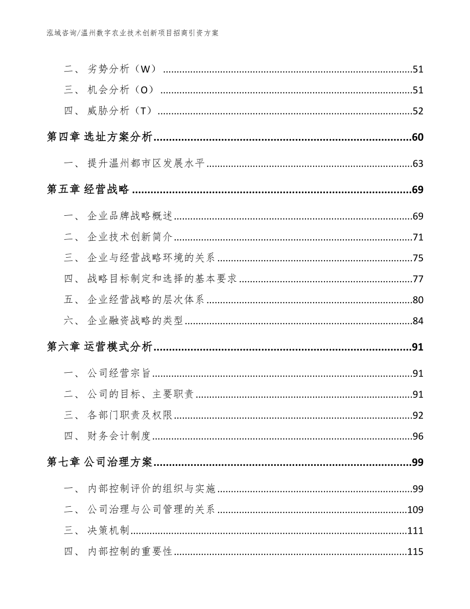 温州数字农业技术创新项目招商引资方案_模板_第3页