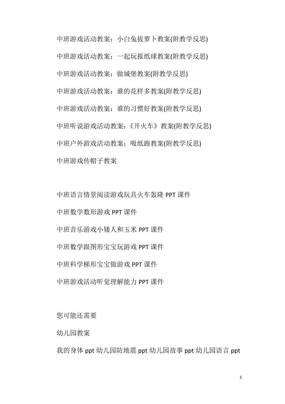 中班游戏捉龙尾教案反思.doc_第5页